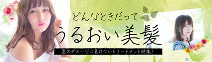 うるおい美髪