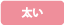 太い