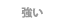 強い