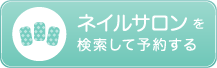 ネイルサロン